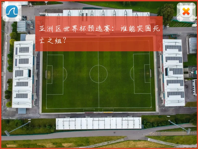 亚洲区世界杯预选赛：谁能突围死亡之组？