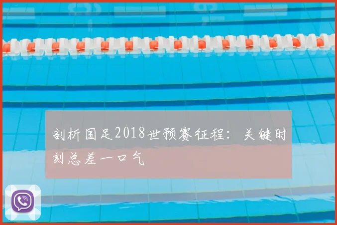 剖析国足2018世预赛征程：关键时刻总差一口气