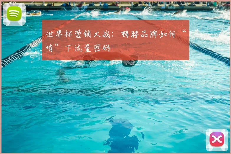 世界杯营销大战：鸭脖品牌如何“啃”下流量密码
