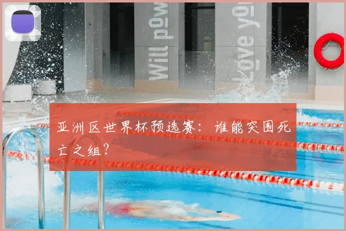 亚洲区世界杯预选赛：谁能突围死亡之组？