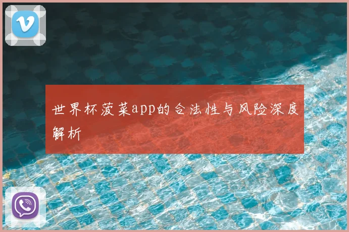 世界杯菠菜app的合法性与风险深度解析