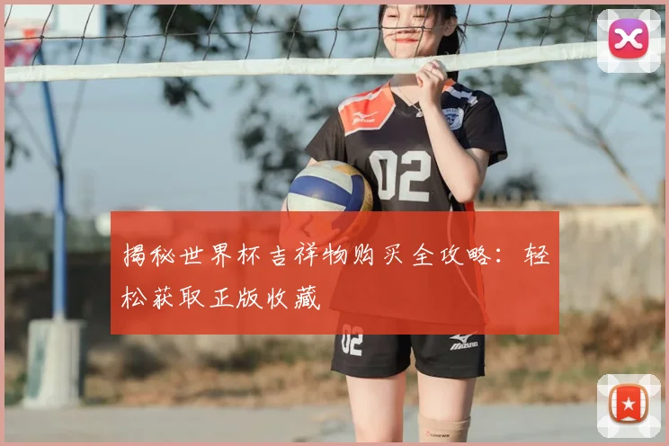 揭秘世界杯吉祥物购买全攻略：轻松获取正版收藏