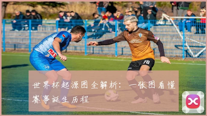 世界杯起源图全解析:一张图看懂赛事诞生历程